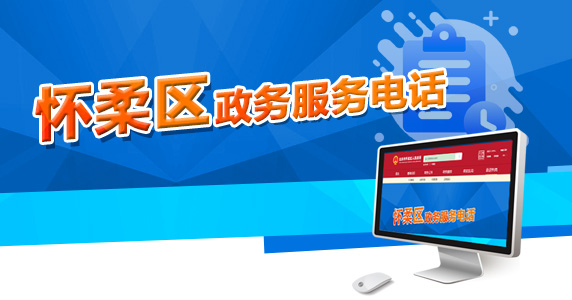 懷柔區(qū)政務(wù)服務(wù)電話